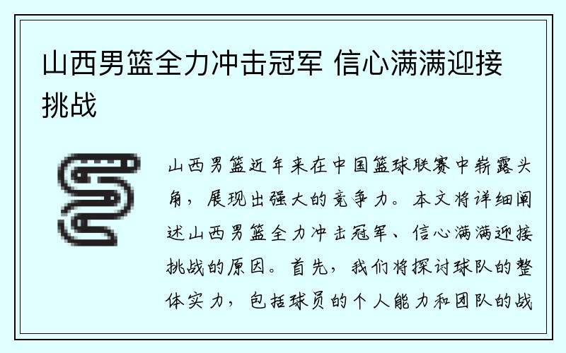 山西男篮全力冲击冠军 信心满满迎接挑战