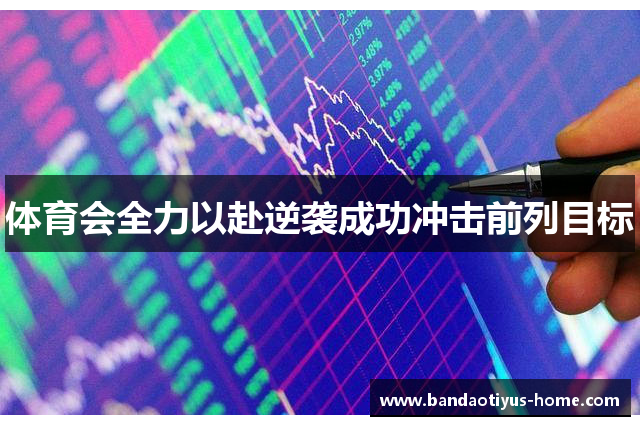 体育会全力以赴逆袭成功冲击前列目标