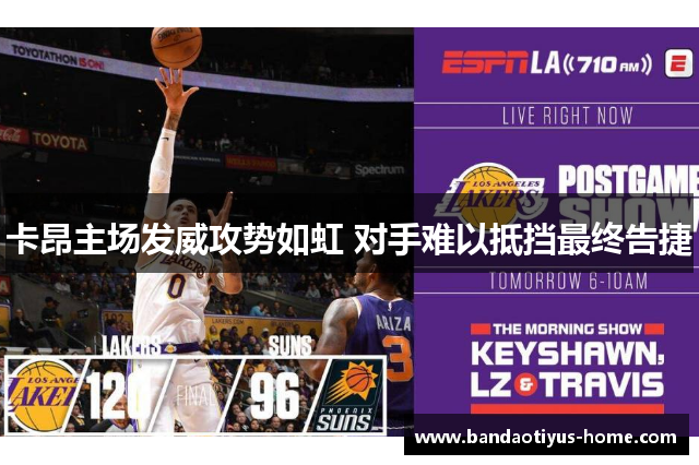 卡昂主场发威攻势如虹 对手难以抵挡最终告捷