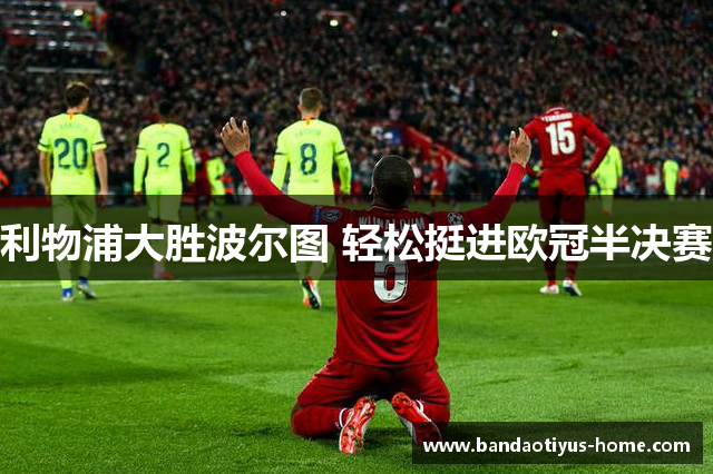 利物浦大胜波尔图 轻松挺进欧冠半决赛