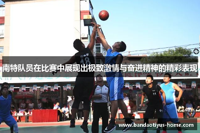 南特队员在比赛中展现出极致激情与奋进精神的精彩表现
