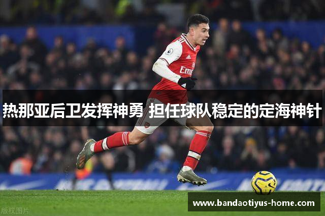 热那亚后卫发挥神勇 担任球队稳定的定海神针