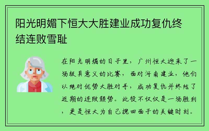 阳光明媚下恒大大胜建业成功复仇终结连败雪耻