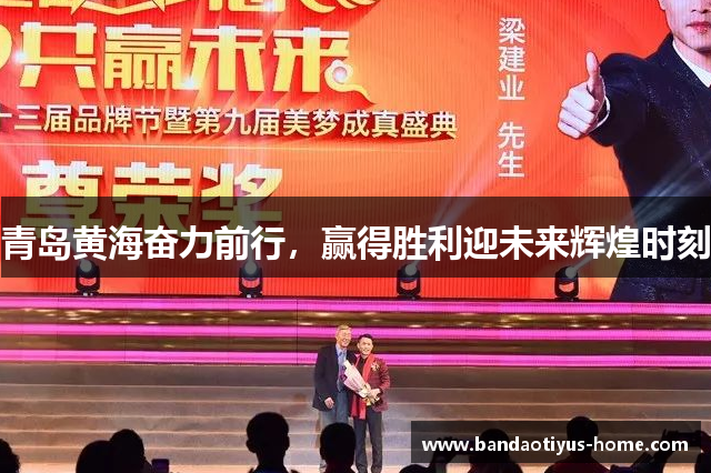 青岛黄海奋力前行，赢得胜利迎未来辉煌时刻