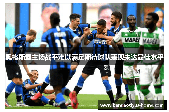 奥格斯堡主场战平难以满足期待球队表现未达最佳水平