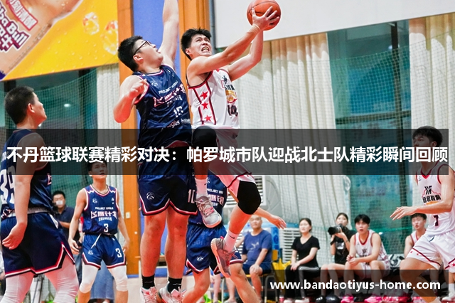 不丹篮球联赛精彩对决:帕罗城市队迎战北士队精彩瞬间回顾