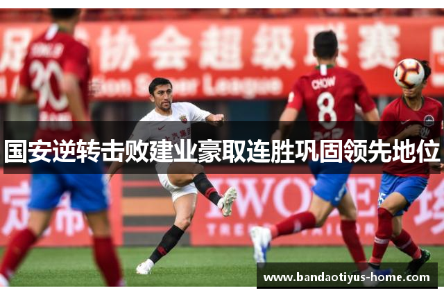国安逆转击败建业豪取连胜巩固领先地位
