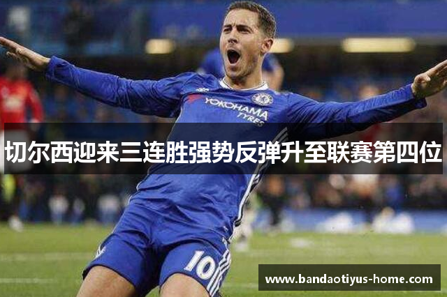 切尔西迎来三连胜强势反弹升至联赛第四位