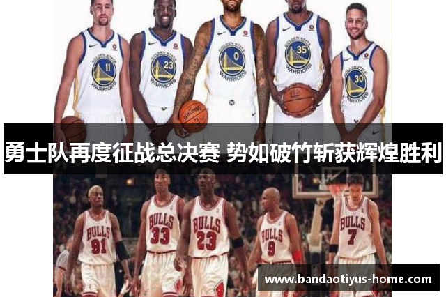 勇士队再度征战总决赛 势如破竹斩获辉煌胜利