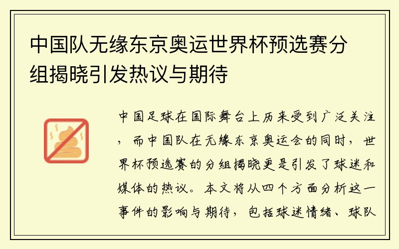 中国队无缘东京奥运世界杯预选赛分组揭晓引发热议与期待