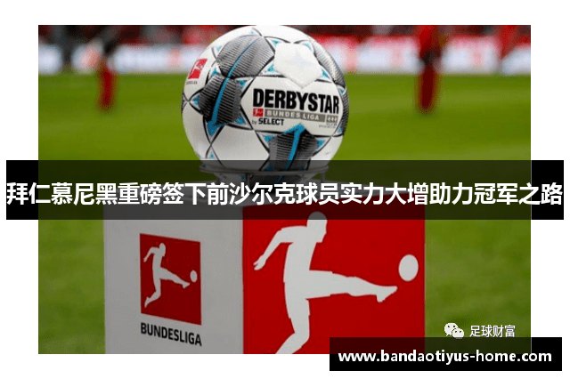 拜仁慕尼黑重磅签下前沙尔克球员实力大增助力冠军之路