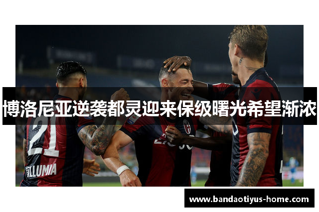 博洛尼亚逆袭都灵迎来保级曙光希望渐浓