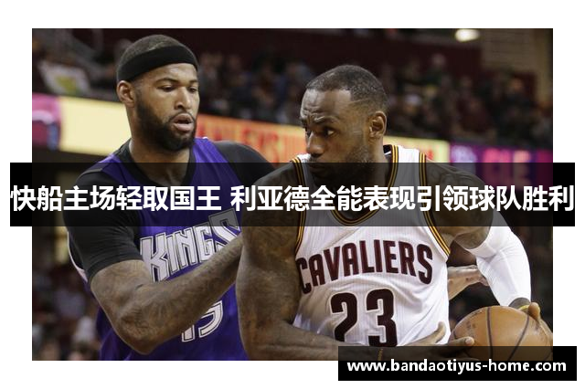 快船主场轻取国王 利亚德全能表现引领球队胜利