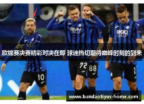 欧锦赛决赛精彩对决在即 球迷热切期待巅峰时刻的到来
