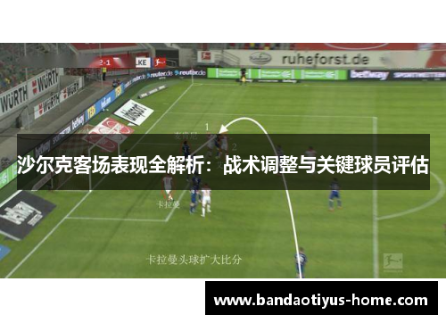 沙尔克客场表现全解析：战术调整与关键球员评估