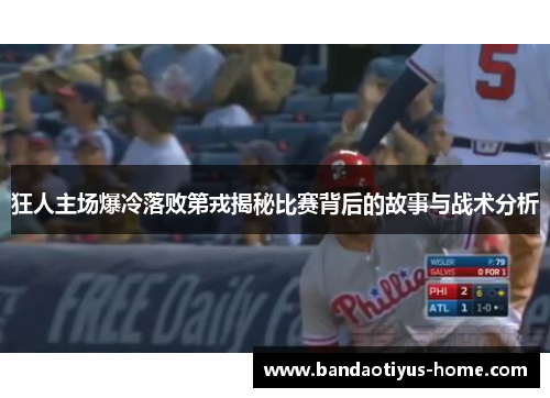 狂人主场爆冷落败第戎揭秘比赛背后的故事与战术分析