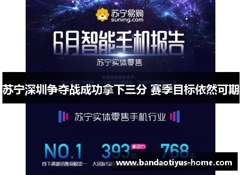 苏宁深圳争夺战成功拿下三分 赛季目标依然可期