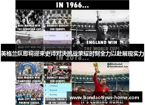 英格兰队即将迎来史诗对决挑战荣耀时刻全力以赴展现实力