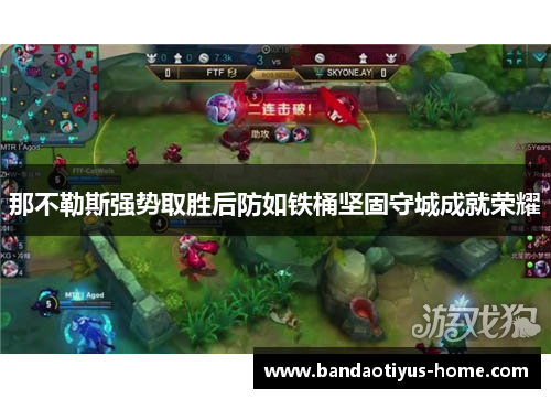 那不勒斯强势取胜后防如铁桶坚固守城成就荣耀