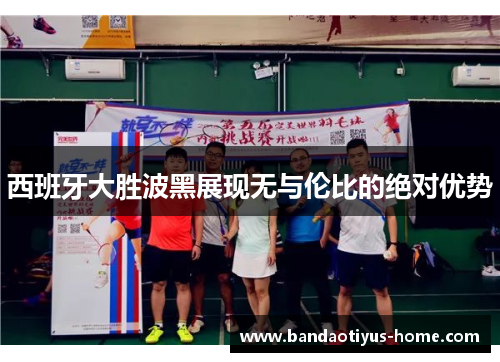 西班牙大胜波黑展现无与伦比的绝对优势