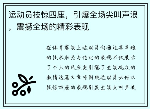 运动员技惊四座，引爆全场尖叫声浪，震撼全场的精彩表现