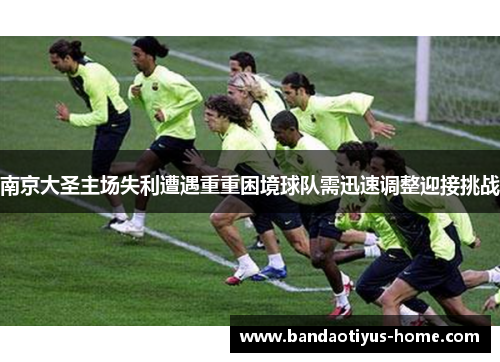 南京大圣主场失利遭遇重重困境球队需迅速调整迎接挑战