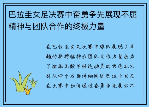 巴拉圭女足决赛中奋勇争先展现不屈精神与团队合作的终极力量