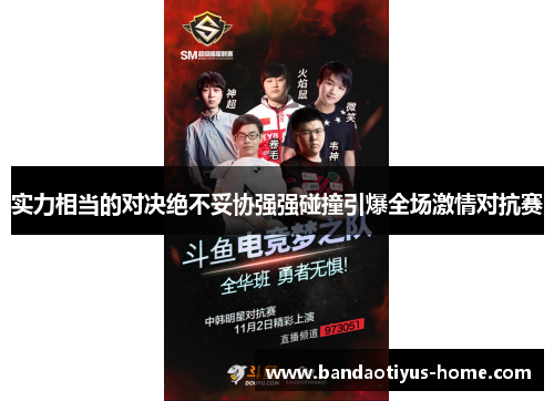 实力相当的对决绝不妥协强强碰撞引爆全场激情对抗赛