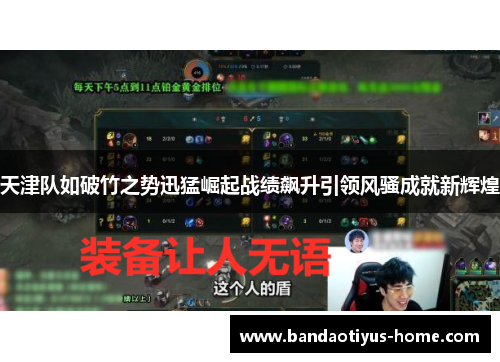 天津队如破竹之势迅猛崛起战绩飙升引领风骚成就新辉煌