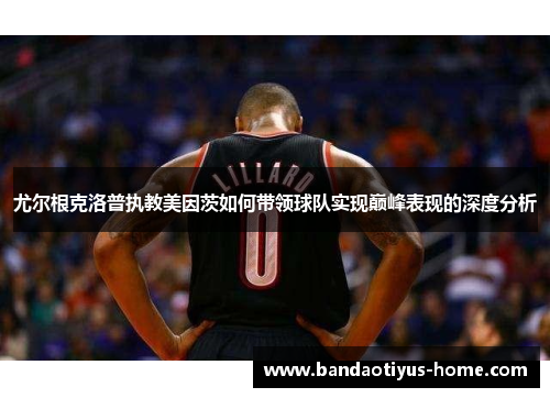 尤尔根克洛普执教美因茨如何带领球队实现巅峰表现的深度分析