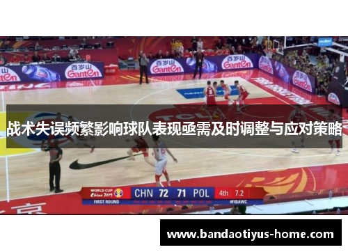 战术失误频繁影响球队表现亟需及时调整与应对策略