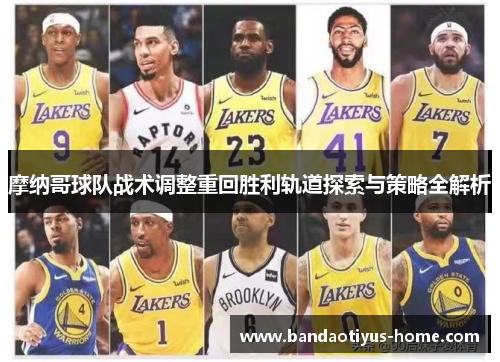 摩纳哥球队战术调整重回胜利轨道探索与策略全解析