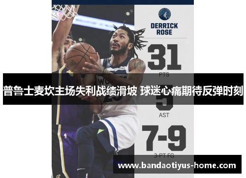 普鲁士麦坎主场失利战绩滑坡 球迷心痛期待反弹时刻