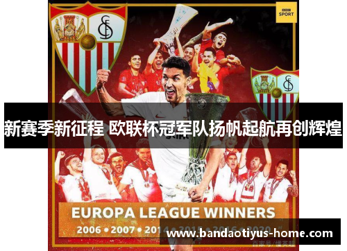 新赛季新征程 欧联杯冠军队扬帆起航再创辉煌