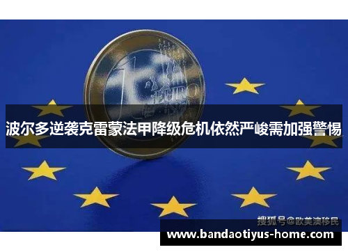 波尔多逆袭克雷蒙法甲降级危机依然严峻需加强警惕