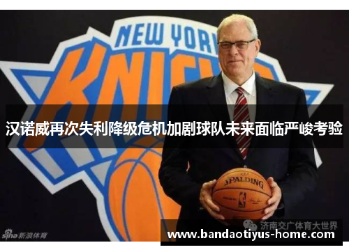 汉诺威再次失利降级危机加剧球队未来面临严峻考验