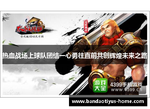 热血战场上球队团结一心勇往直前共创辉煌未来之路