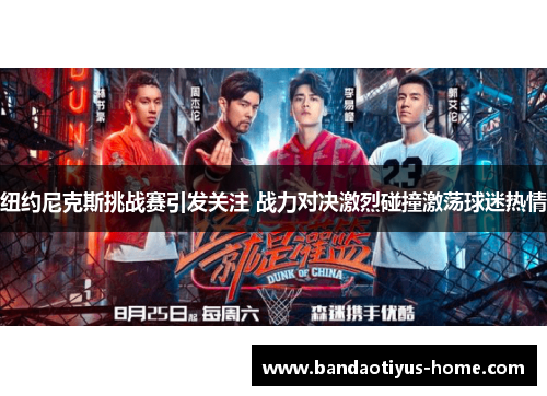 纽约尼克斯挑战赛引发关注 战力对决激烈碰撞激荡球迷热情