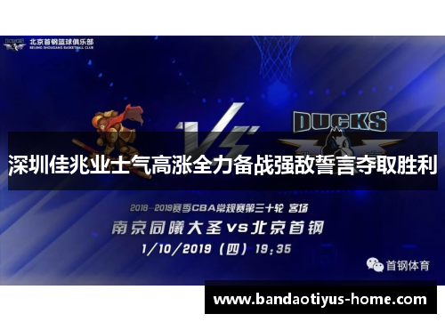 深圳佳兆业士气高涨全力备战强敌誓言夺取胜利