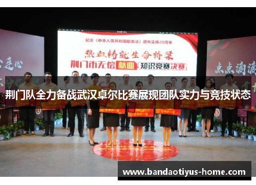 荆门队全力备战武汉卓尔比赛展现团队实力与竞技状态