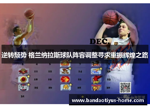 逆转颓势 格兰纳拉斯球队阵容调整寻求重振辉煌之路