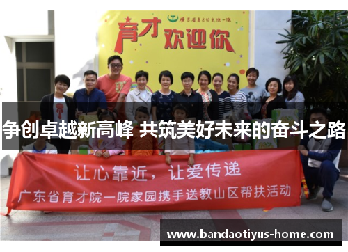 争创卓越新高峰 共筑美好未来的奋斗之路