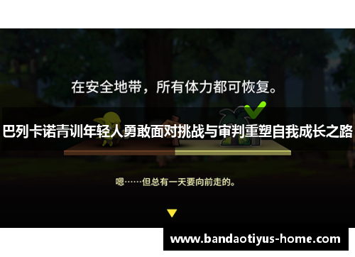 巴列卡诺青训年轻人勇敢面对挑战与审判重塑自我成长之路