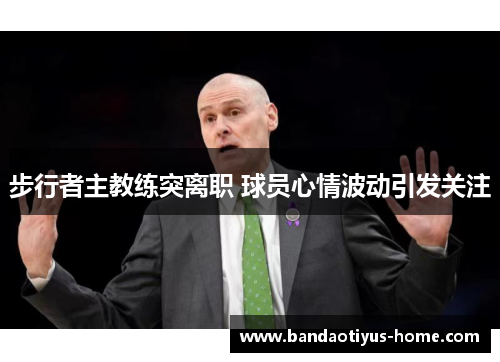 步行者主教练突离职 球员心情波动引发关注