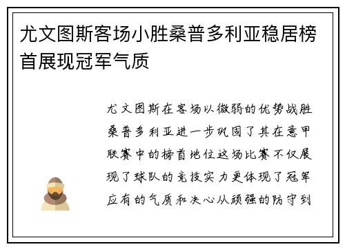 尤文图斯客场小胜桑普多利亚稳居榜首展现冠军气质