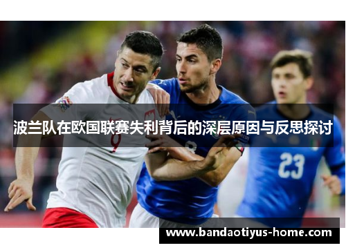 波兰队在欧国联赛失利背后的深层原因与反思探讨
