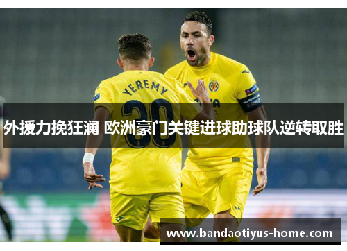 外援力挽狂澜 欧洲豪门关键进球助球队逆转取胜