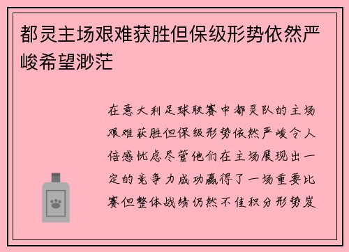 都灵主场艰难获胜但保级形势依然严峻希望渺茫