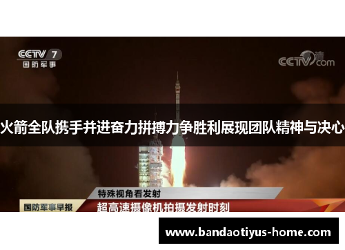 火箭全队携手并进奋力拼搏力争胜利展现团队精神与决心