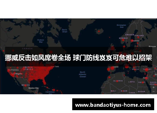 挪威反击如风席卷全场 球门防线岌岌可危难以招架